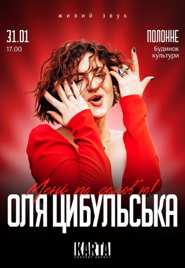 Оля Цибульська